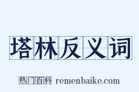 塔林反义词是什么意思的图片
